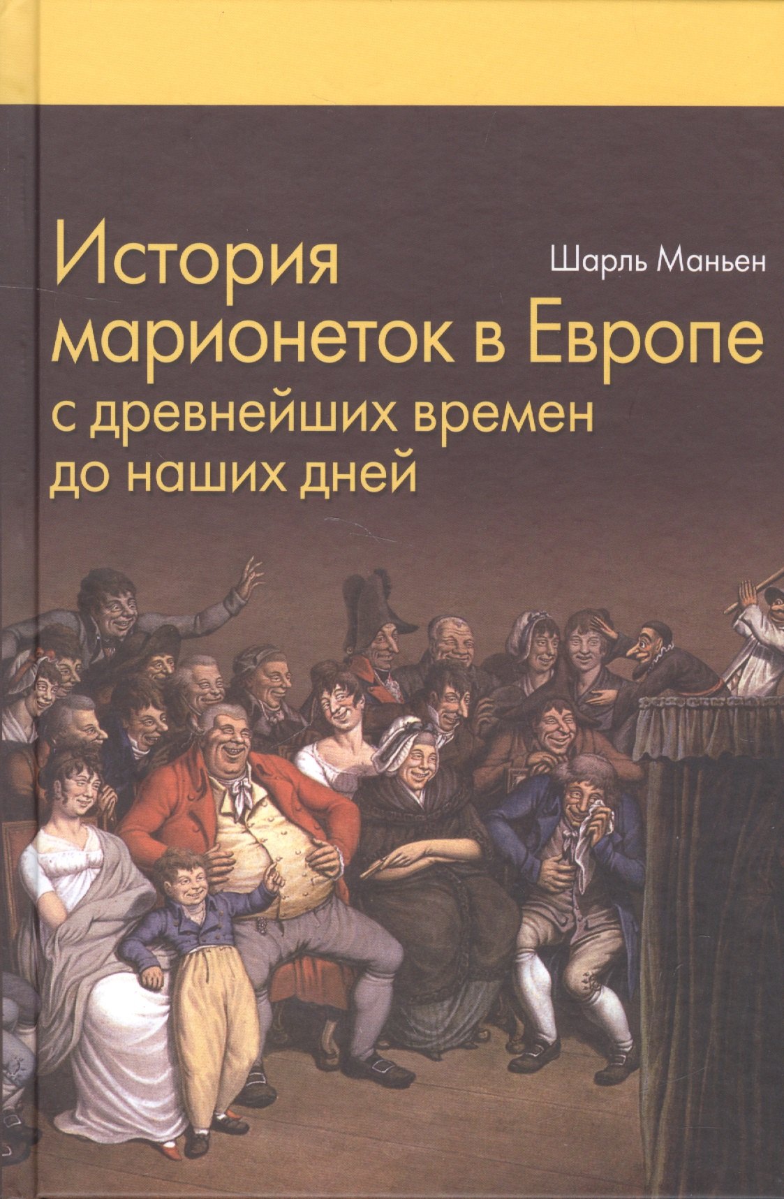 

История марионеток в Европе с древнейших времен до наших дней