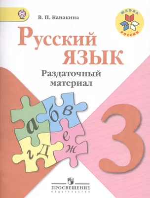 Русский язык. Раздаточный материал. 3 класс: пособие для учащихся общеобразовательных организаций — 2607655 — 1