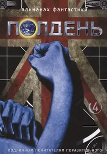 Альманах фантастики Полдень, Выпуск № 4