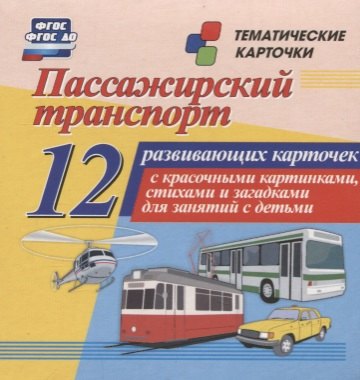 

Пассажирский транспорт. 12 развивающих карточек с красочными картинками, стихами и загадками для занятий с детьми