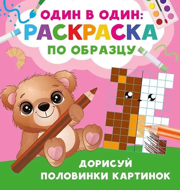 Книга Дорисуй половинки картинок (Валентина Дмитриева) — 1