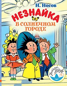 Незнайка в Солнечном городе
