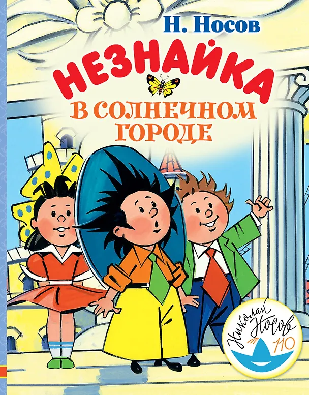 Книга Незнайка в Солнечном городе (Николай Носов) — 1