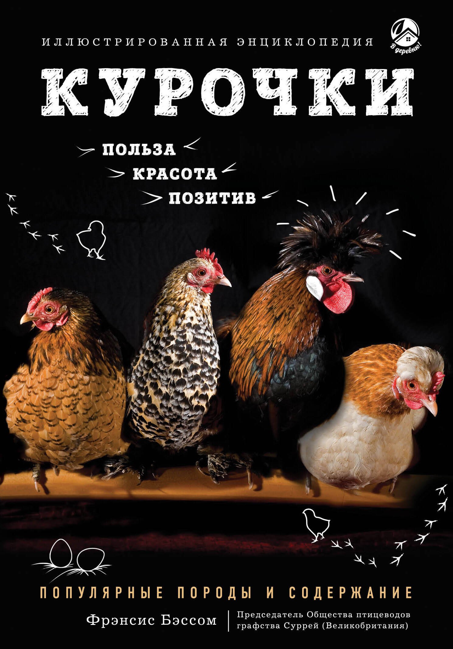 

Курочки. Популярные породы и содержание. Иллюстрированная энциклопедия