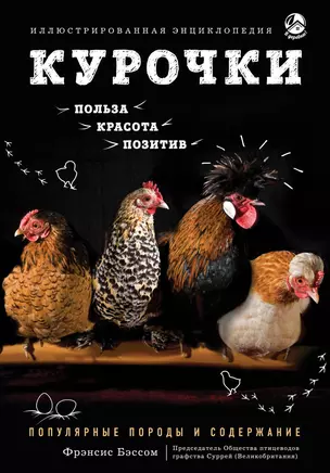 Курочки. Популярные породы и содержание. Иллюстрированная энциклопедия — 2624452 — 1