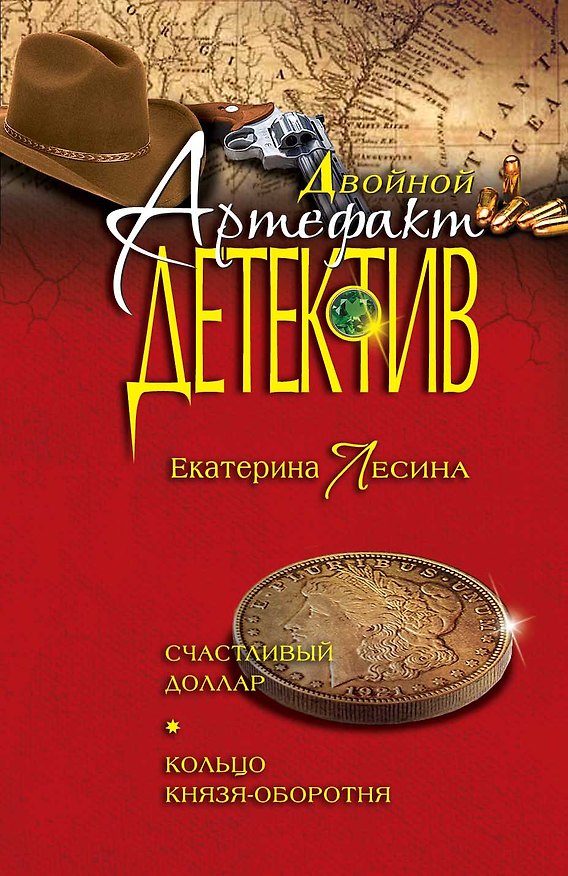 Книга Счастливый доллар : Кольцо князя-оборотня : повести (Екатерина Лесина) — 1