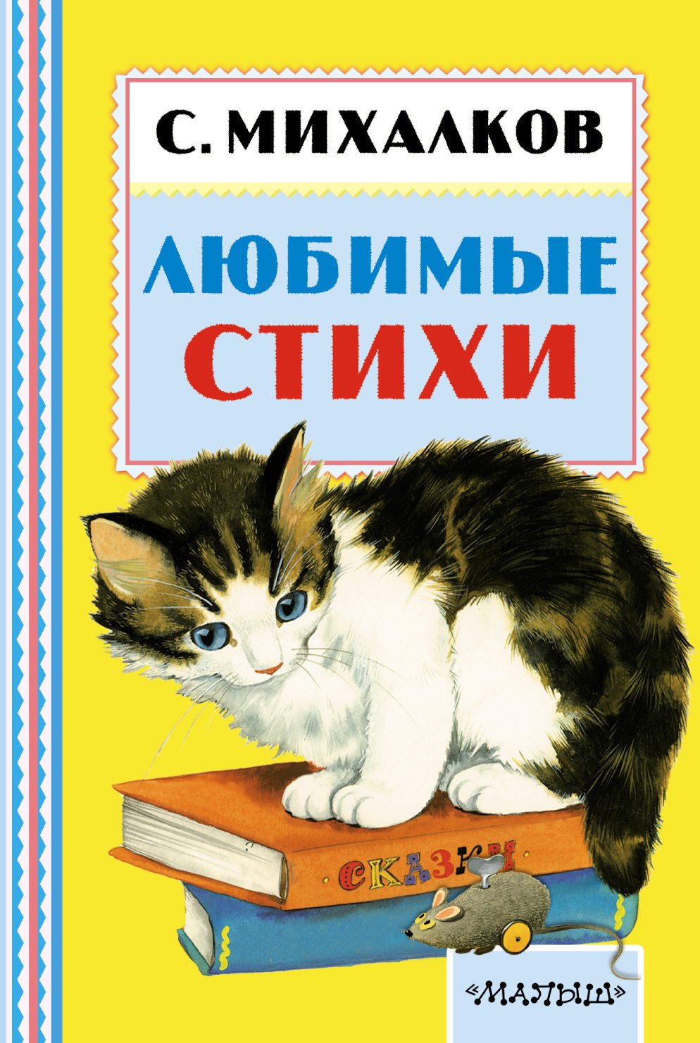

Любимые стихи. (Стихи, считалочки)