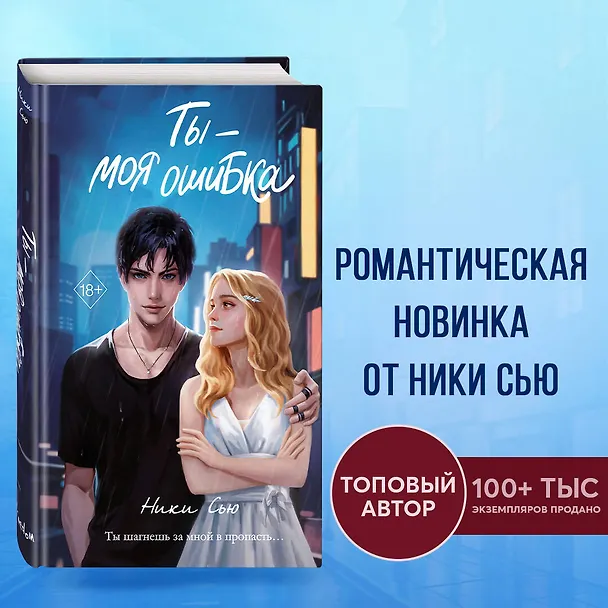 Книга Ты - моя ошибка (Ники Сью) — 7