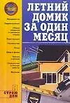 Книга Летний домик за один месяц (Анна Иванушкина)