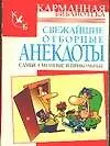 Книга Свежайшие отборные анекдоты : Самые смешные и прикольные (Николай Белов)