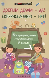 Добрым делам - да! Сквернословию - нет! Воспитательные мероприятия в школе