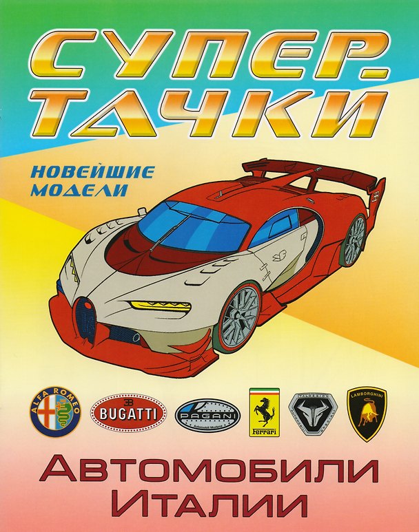 Книга Раскраска A4. Автомобили Италии () — 1