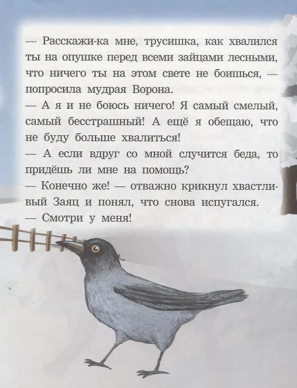 Книга Как заяц ворону спас. Читаем с мамой () — 5