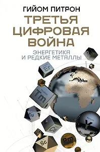 Третья цифровая война: энергетика и редкие металлы