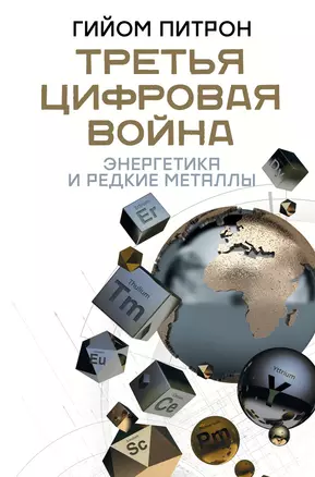 Третья цифровая война: энергетика и редкие металлы — 2844251 — 1