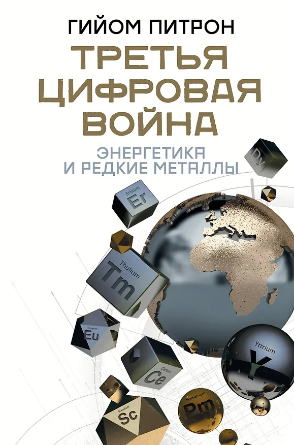 Книга Третья цифровая война: энергетика и редкие металлы (Гийом Питрон) — 1