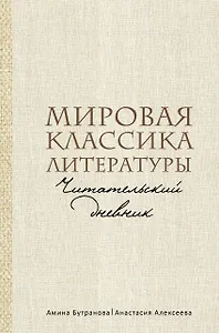 Мировая классика литературы. Читательский дневник