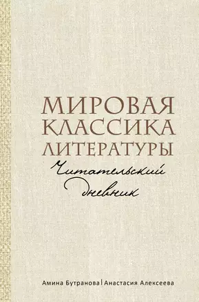 Мировая классика литературы. Читательский дневник — 3019520 — 1