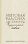 Мировая классика литературы. Читательский дневник — 3019520 — 1