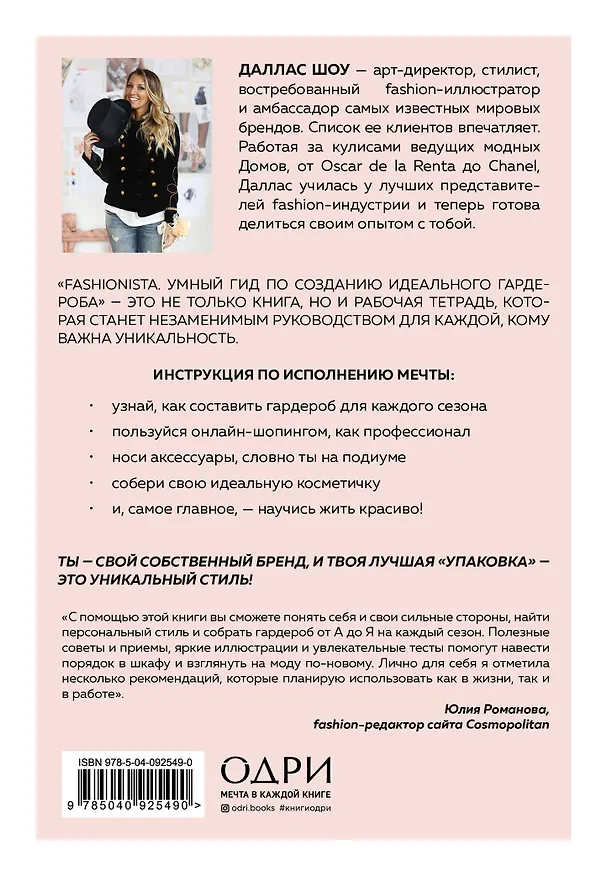 Книга Fashionista. Умный гид по созданию идеального гардероба (Даллас Шоу) — 2