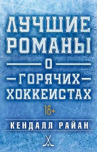 Лучшие романы о горячих хоккеистах