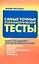 Самые точные психометрические тесты: более 1000 заданий для рбъективной оценки способностей, знаний, профессиональных качеств и уровня — 2248547 — 1