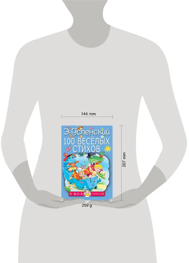 Книга 100 веселых стихов (Эдуард Успенский) — 4