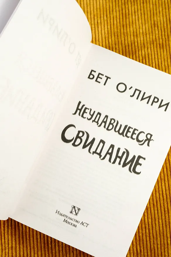Книга Неудавшееся свидание (Бет О’Лири) — 9