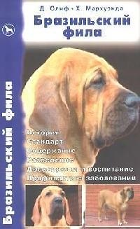 Книга Бразильский фила. История. Стандарт. Содержание. (Дуглас Олиф) — 1