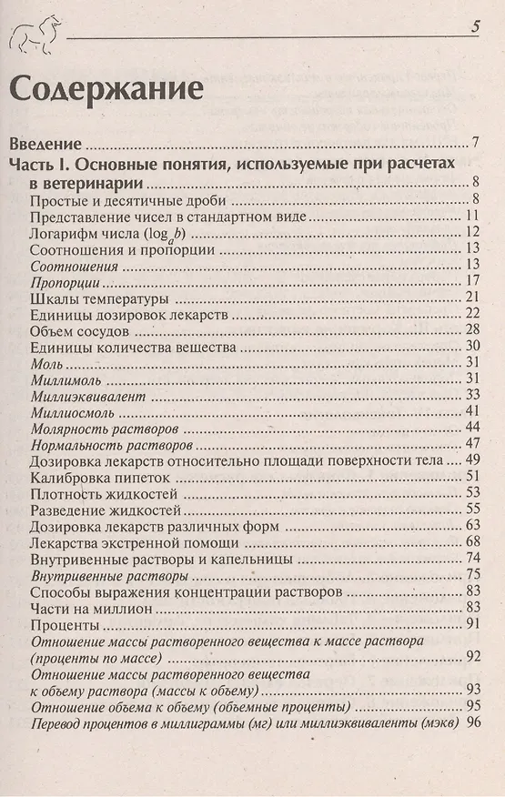 Книга Расчеты и методы дозирования ветеринарных препаратов () — 2