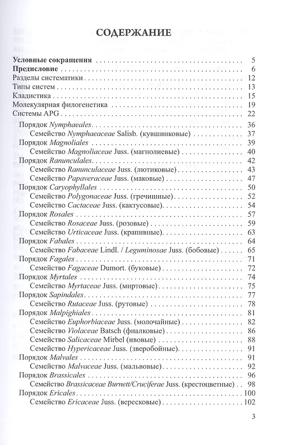 Книга Систематика цветковых растений: учебное пособие (Михаил Гончаров) — 2