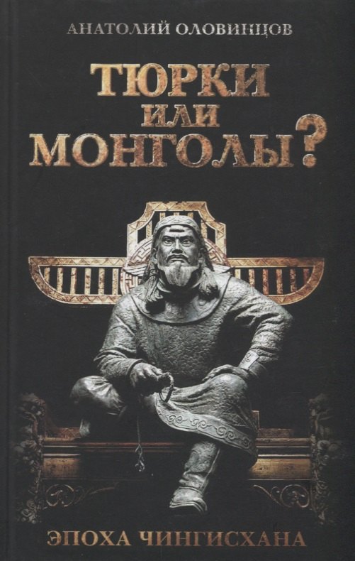 

Тюрки или монголы Эпоха Чингисхана. 2-е издание, исправленное