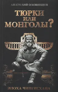 Тюрки или монголы? Эпоха Чингисхана. 2-е издание, исправленное