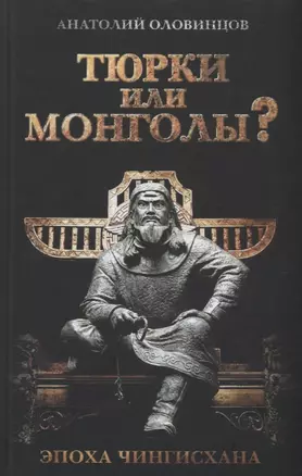 Тюрки или монголы? Эпоха Чингисхана. 2-е издание, исправленное — 2646968 — 1