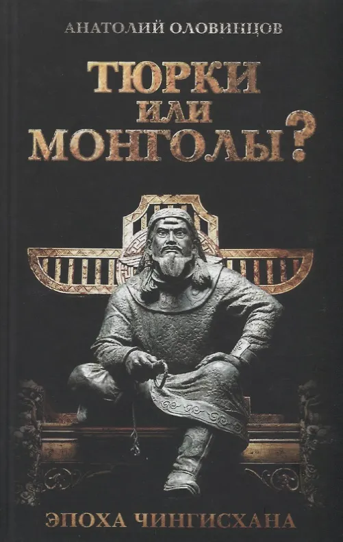 Книга Тюрки или монголы? Эпоха Чингисхана. 2-е издание, исправленное (Александр Оловинцов) — 1