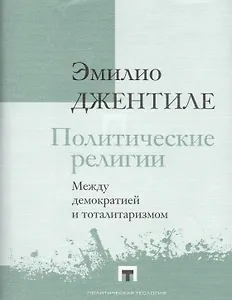 Политические религии. Между демократией и тоталитаризмом