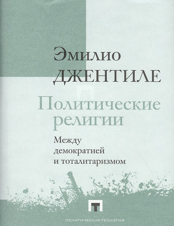 Книга Политические религии. Между демократией и тоталитаризмом (Эмилио Джентиле) — 1
