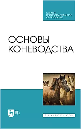 Основы коневодства. Учебник для СПО — 2912728 — 1