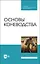 Основы коневодства. Учебник для СПО — 2912728 — 1