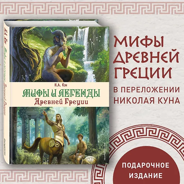Книга Мифы и легенды Древней Греции (ил. Д. Корси) (Николай Кун) — 6