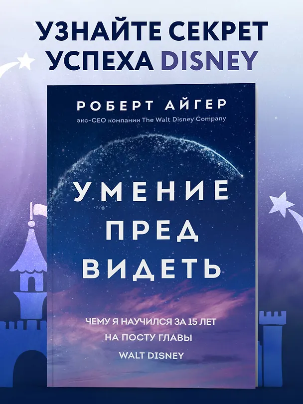 Книга Умение предвидеть. Чему я научился за 15 лет на посту главы Walt Disney (Роберт Айгер) — 5
