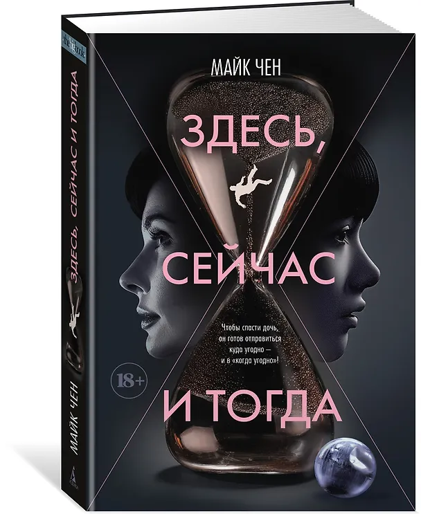 Книга Здесь, сейчас и тогда (Майк Чен) — 5
