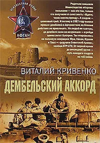 Дембельский аккорд (мягк) (Афган). Кривенко В. (Эксмо)