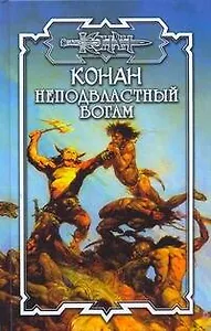 Конан. Неподвластный богам