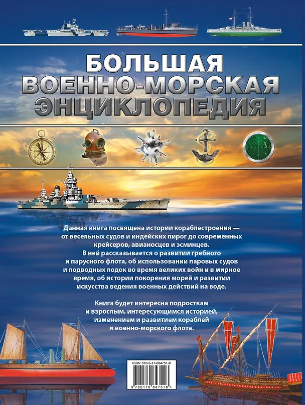 Книга Большая военно-морская энциклопедия (Дмитрий Брусилов) — 2
