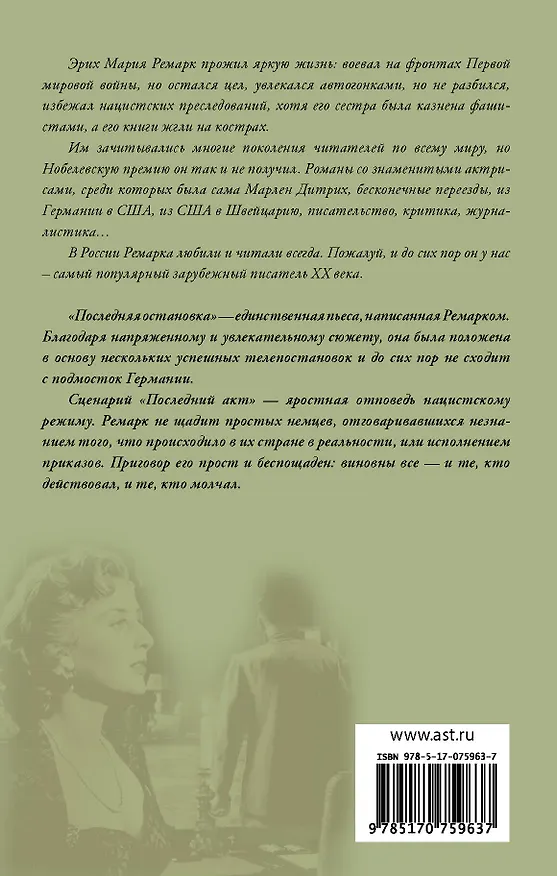 Книга Последняя остановка: пьеса (Эрих Мария Ремарк) — 2