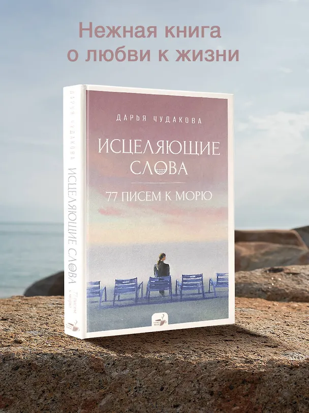 Книга Исцеляющие слова: 77 писем к морю (Дарья Чудакова) — 6