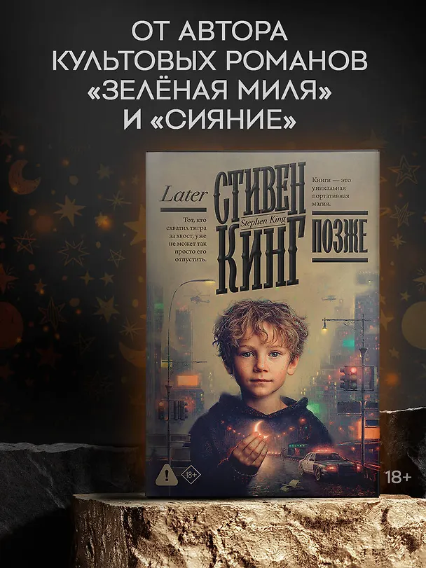 Книга Позже (Стивен Кинг) — 6