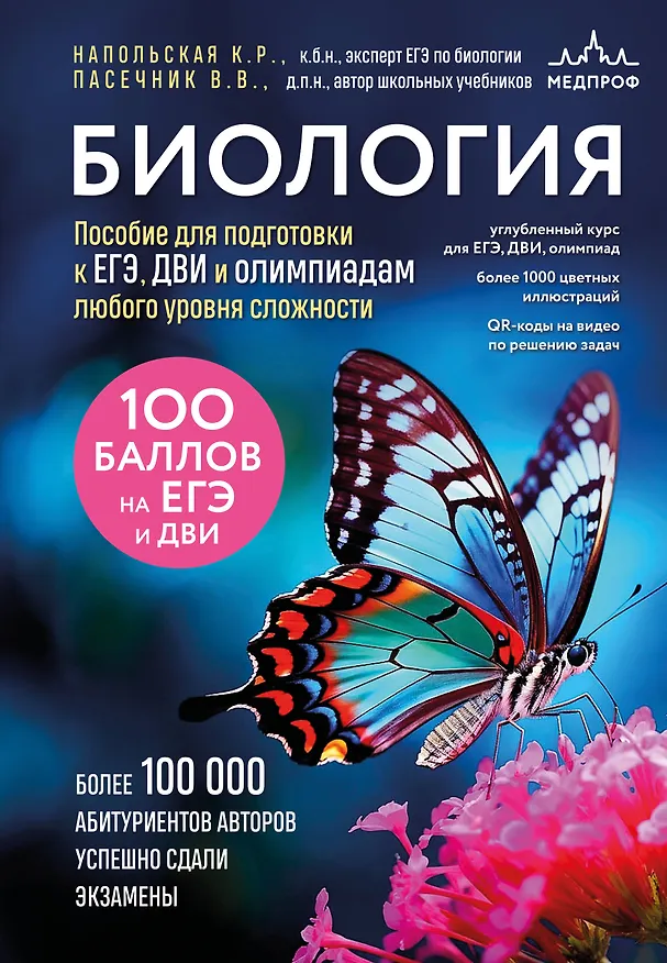 Книга Биология. Пособие для подготовки к ЕГЭ, ДВИ и олимпиадам любого уровня сложности (Владимир Пасечник, Ксения Напольская) — 1