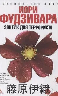 Книга Зонтик для террориста ()